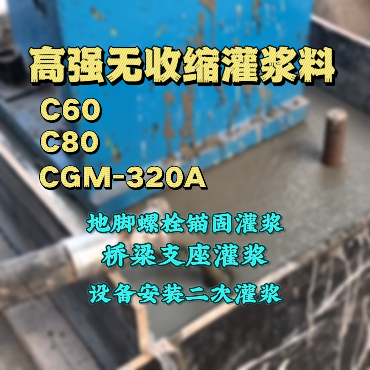 沙洋C60灌浆料